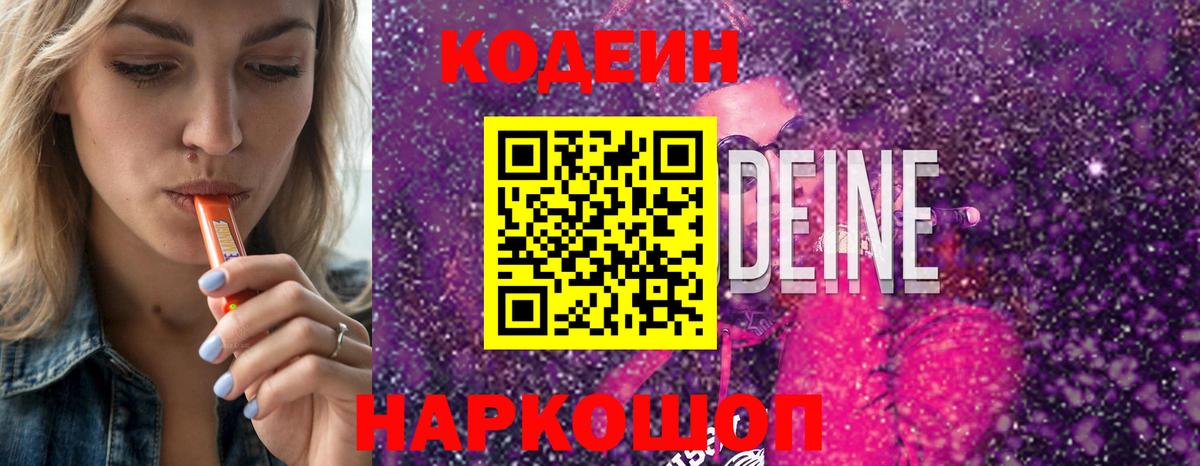 Codein напиток Lean (лин)  Вход с VPN  Михайловск  Кодеин Purple Drank 
