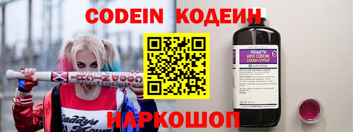 Codein напиток Lean (лин) Михайловск